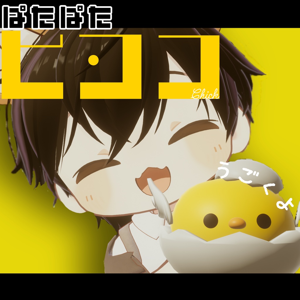 ぱたぱたひよこ【VRChat想定】