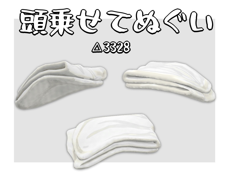 オリジナル3Dモデル【頭乗せてぬぐい】