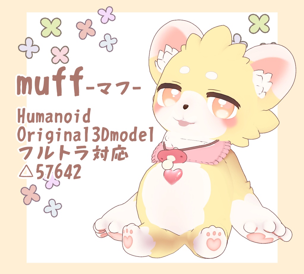 オリジナル3Dモデル【muff-マフ-】