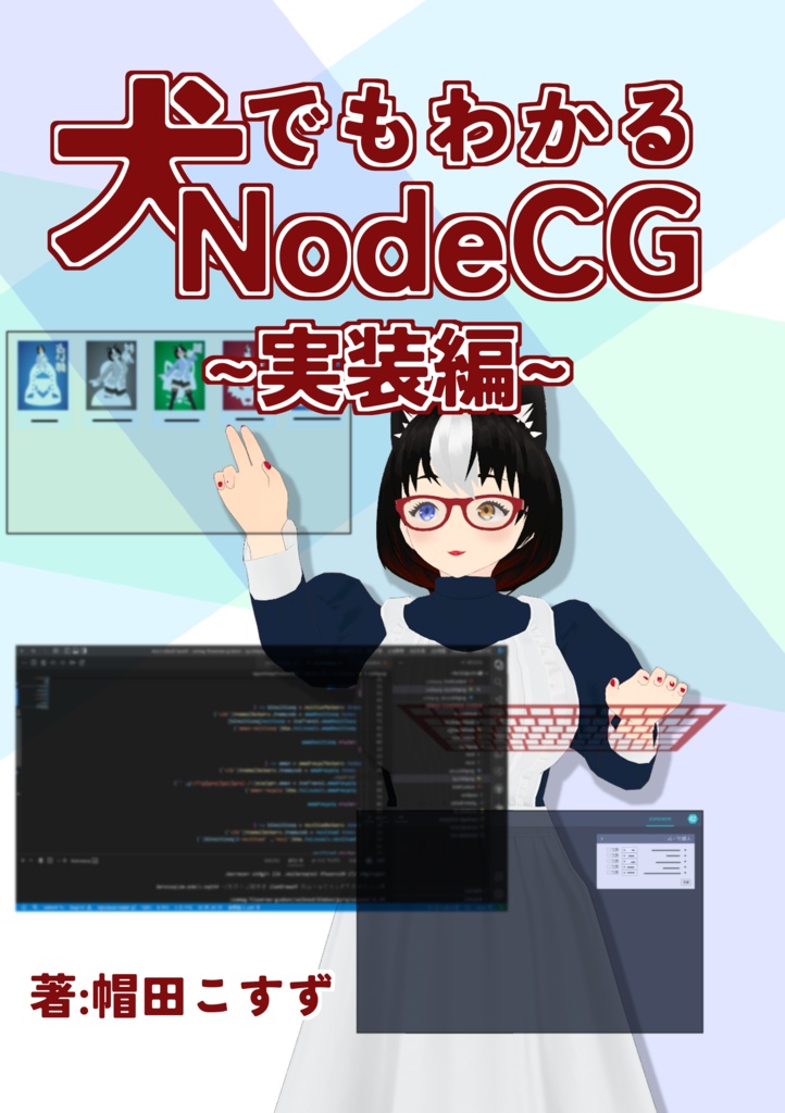 犬でもわかるNodeCG実装編