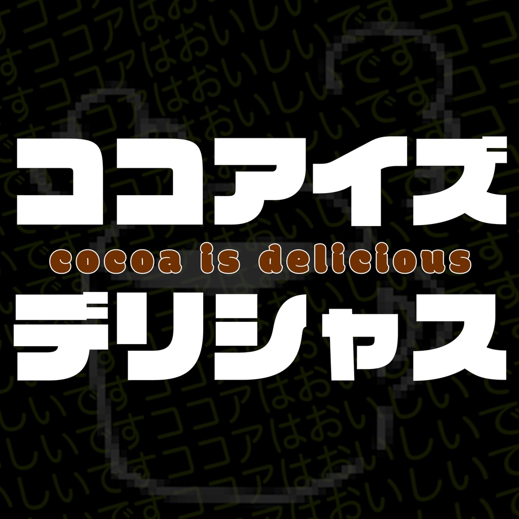 【Langley × rru】ココアイズデリシャス - cocoa is delicious (CD版)