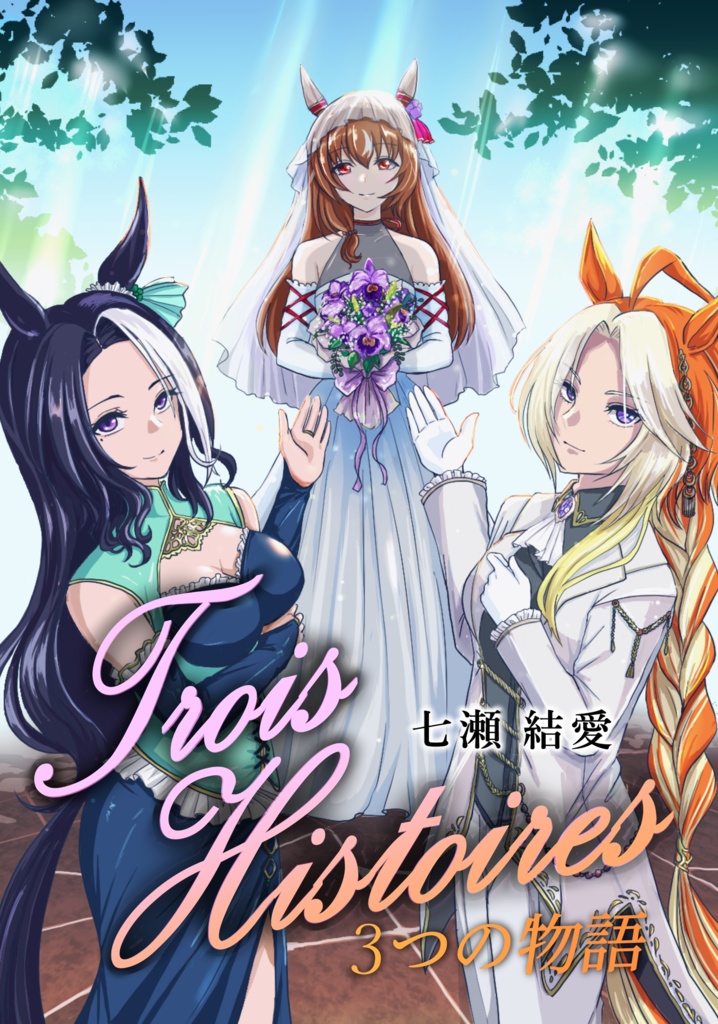 【ウマ娘同人誌 短編集小説】Trois histoires ～3つの物語～