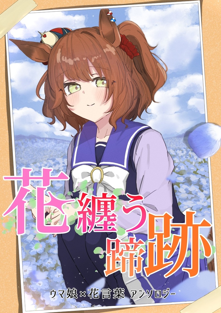 花纏う蹄跡 ウマ娘×花言葉 アンソロジー
