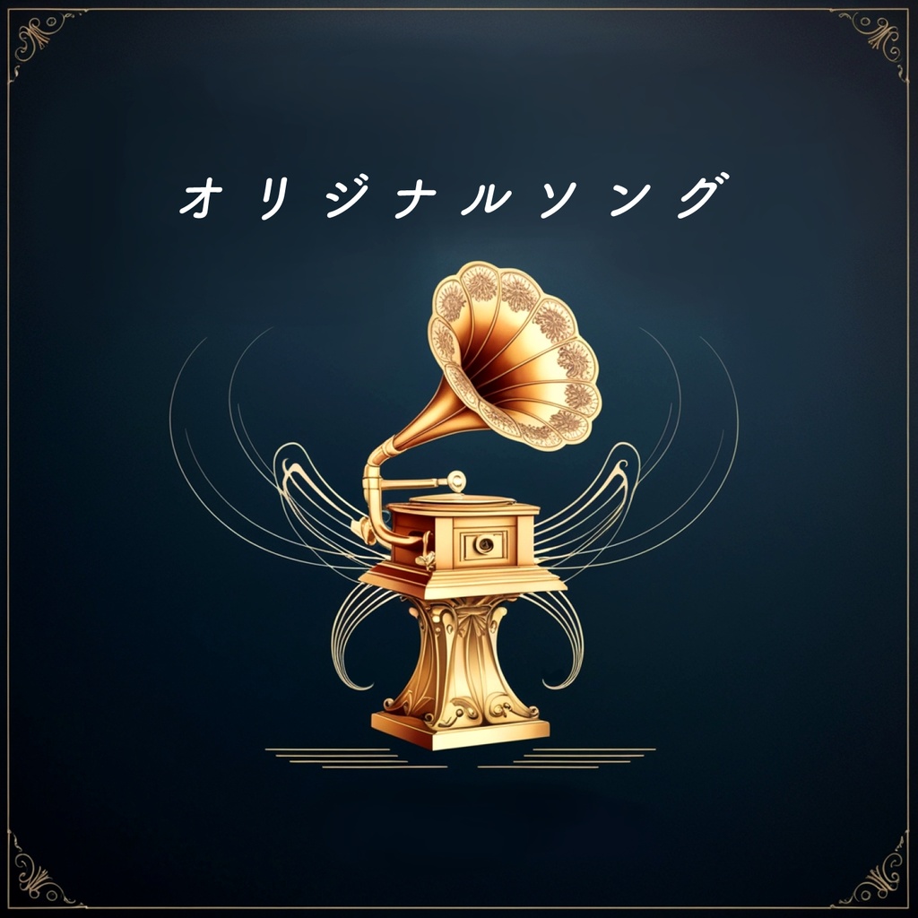 オリジナルソング 日本語【アルバム】