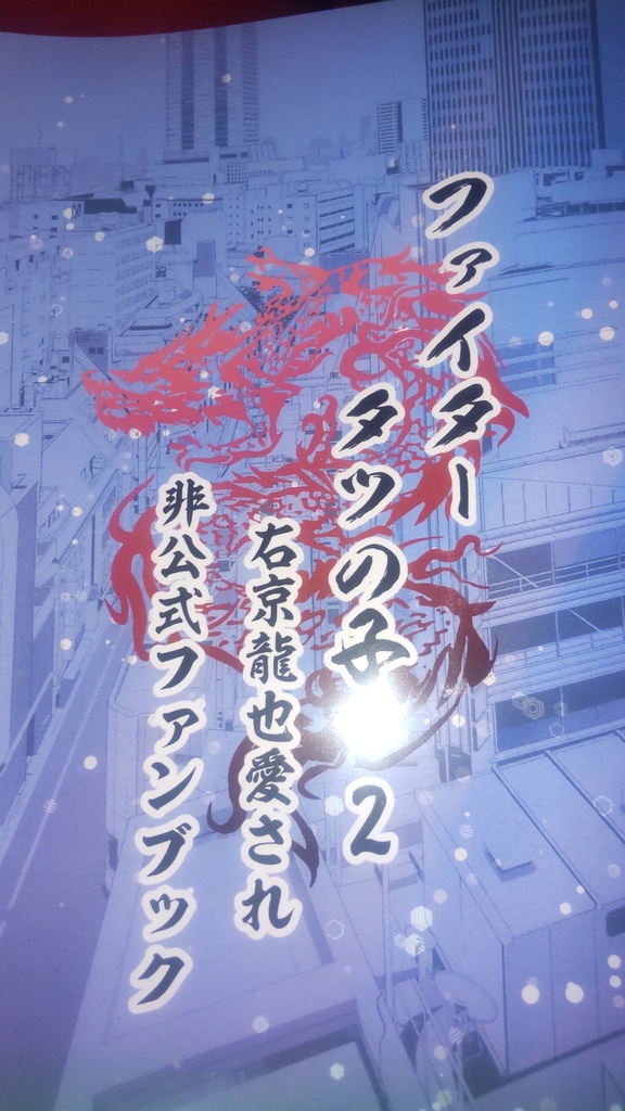 ファイタータツの子2