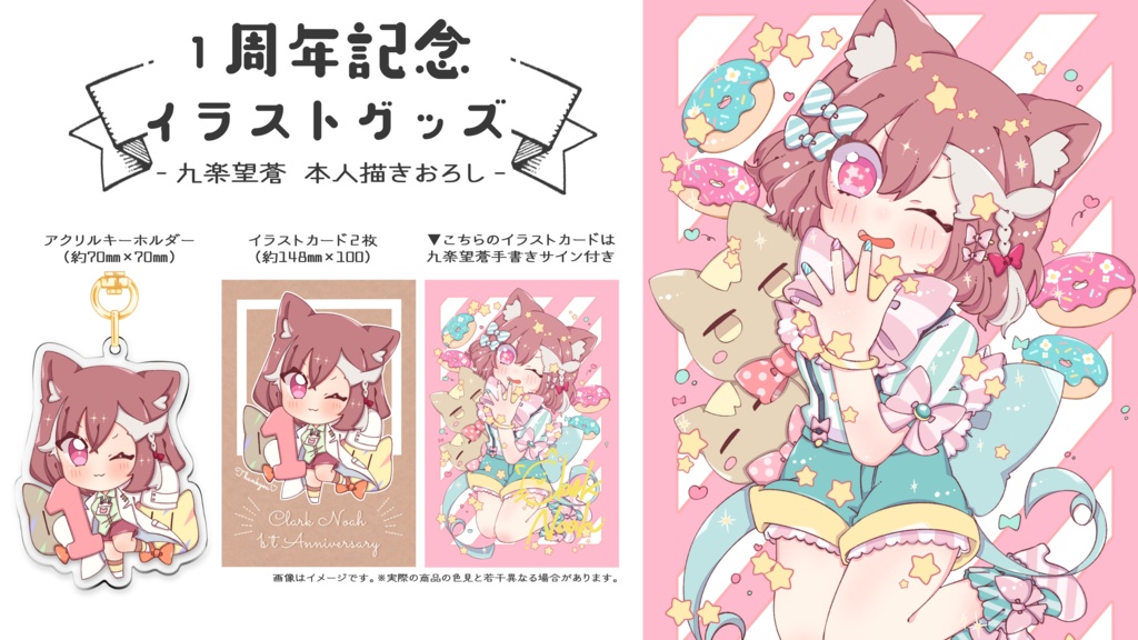 九楽望蒼、一周年記念イラストグッズ