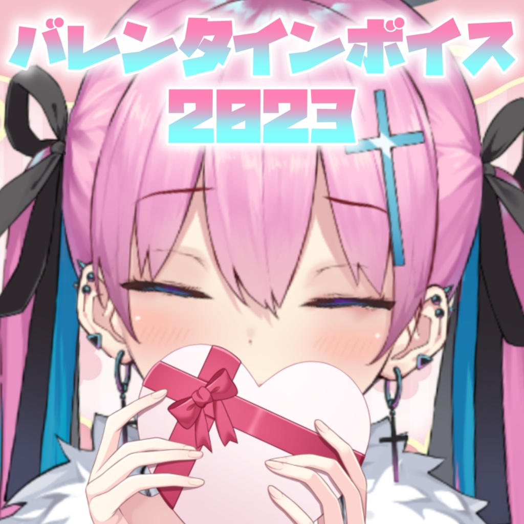【天羽生せら】バレンタインボイス2023
