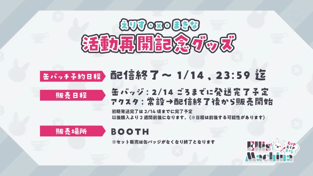 えりす・x・まきな活動再開グッズセット販売