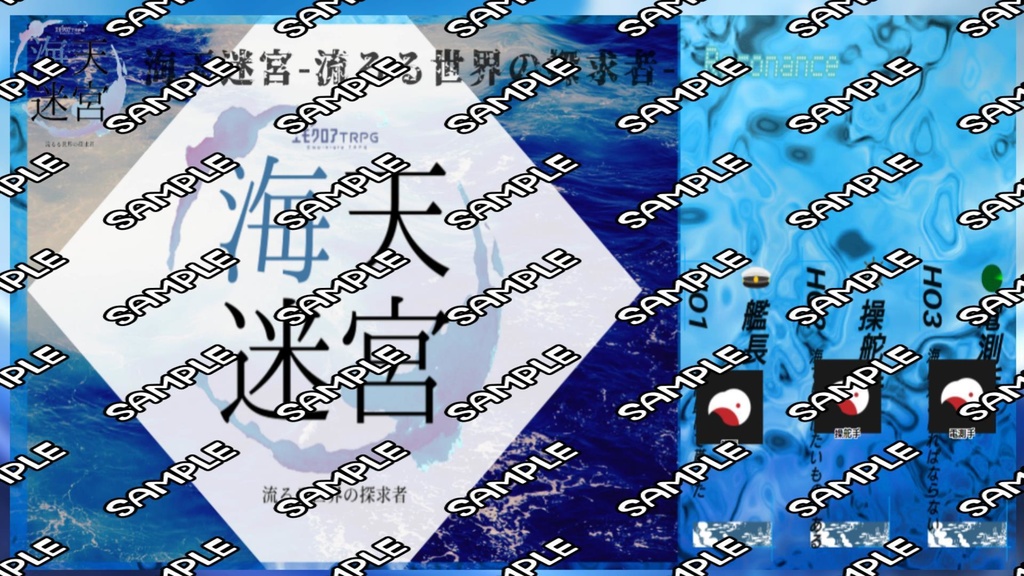 エモクロアTRPG「海天迷宮ー流るる世界の探求者ー」