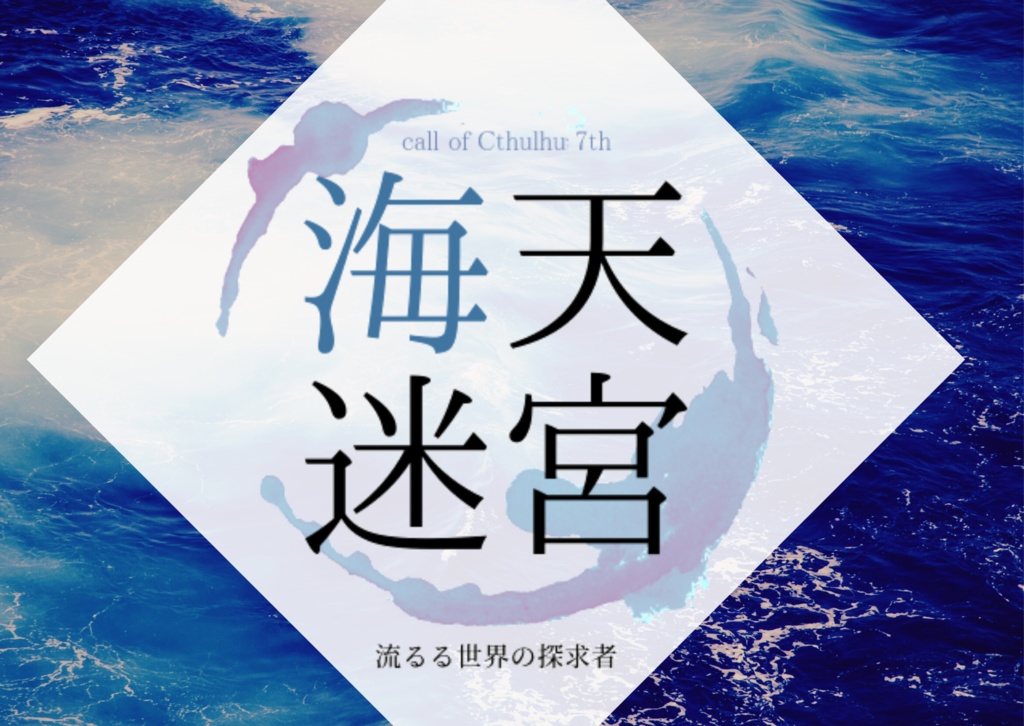 新クトゥルフ神話「海天迷宮‐流るる世界の探求者‐」　【SPLL:E110386】