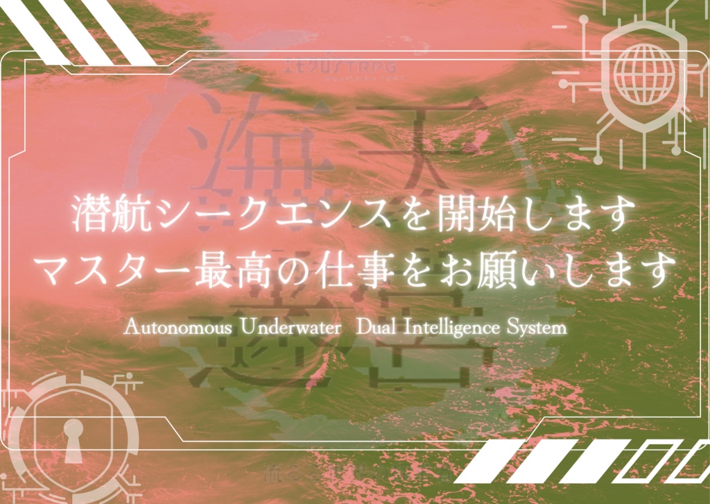 新クトゥルフ神話「海天迷宮‐流るる世界の探求者‐」 【SPLL:E110386】