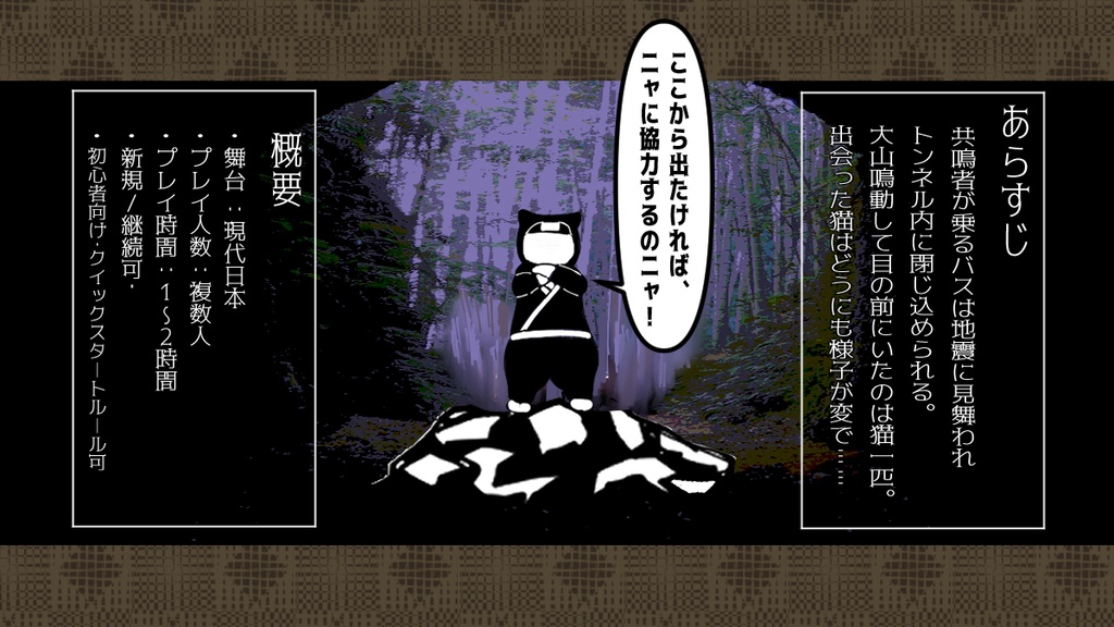 エモクロアTRPG「大山鳴動して猫一匹」