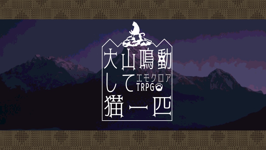 エモクロアTRPG「大山鳴動して猫一匹」