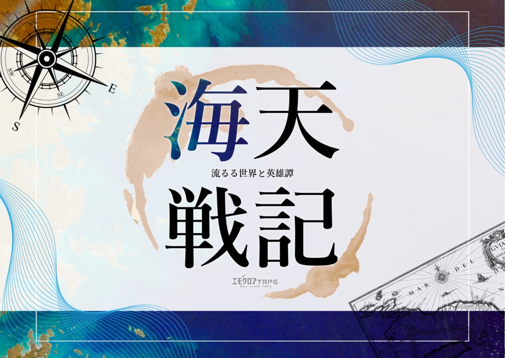 エモクロアTRPG「海天戦記‐流るる世界と英雄譚‐」