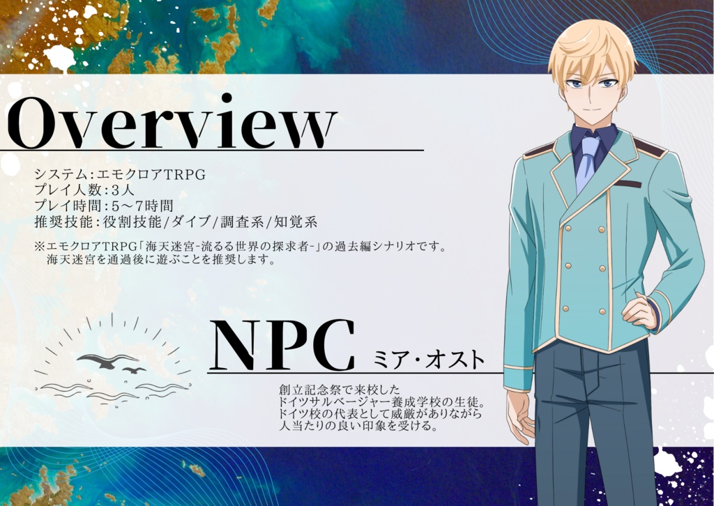 エモクロアTRPG「海天戦記‐流るる世界と英雄譚‐」