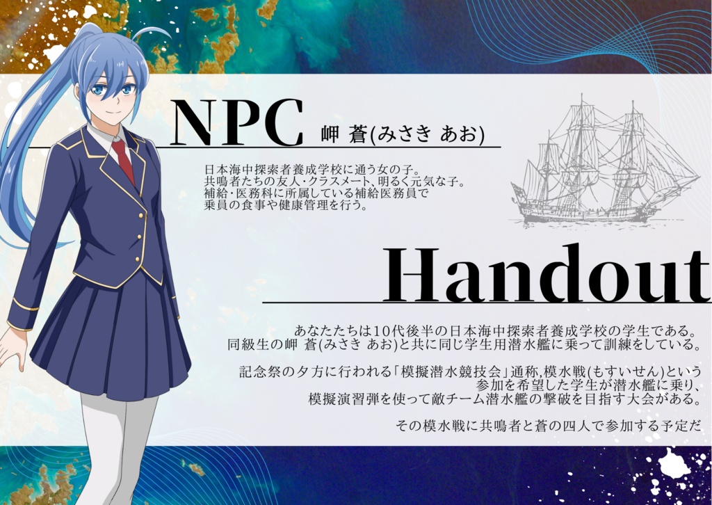 エモクロアTRPG「海天戦記‐流るる世界と英雄譚‐」