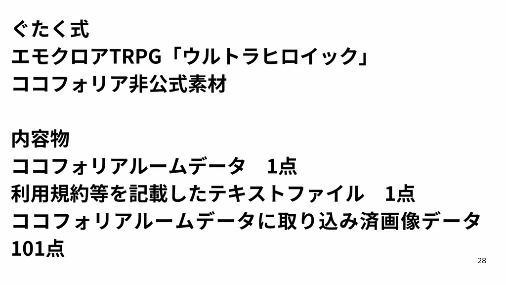 ぐたく式エモクロアTRPG「ウルトラヒロイック」非公式素材