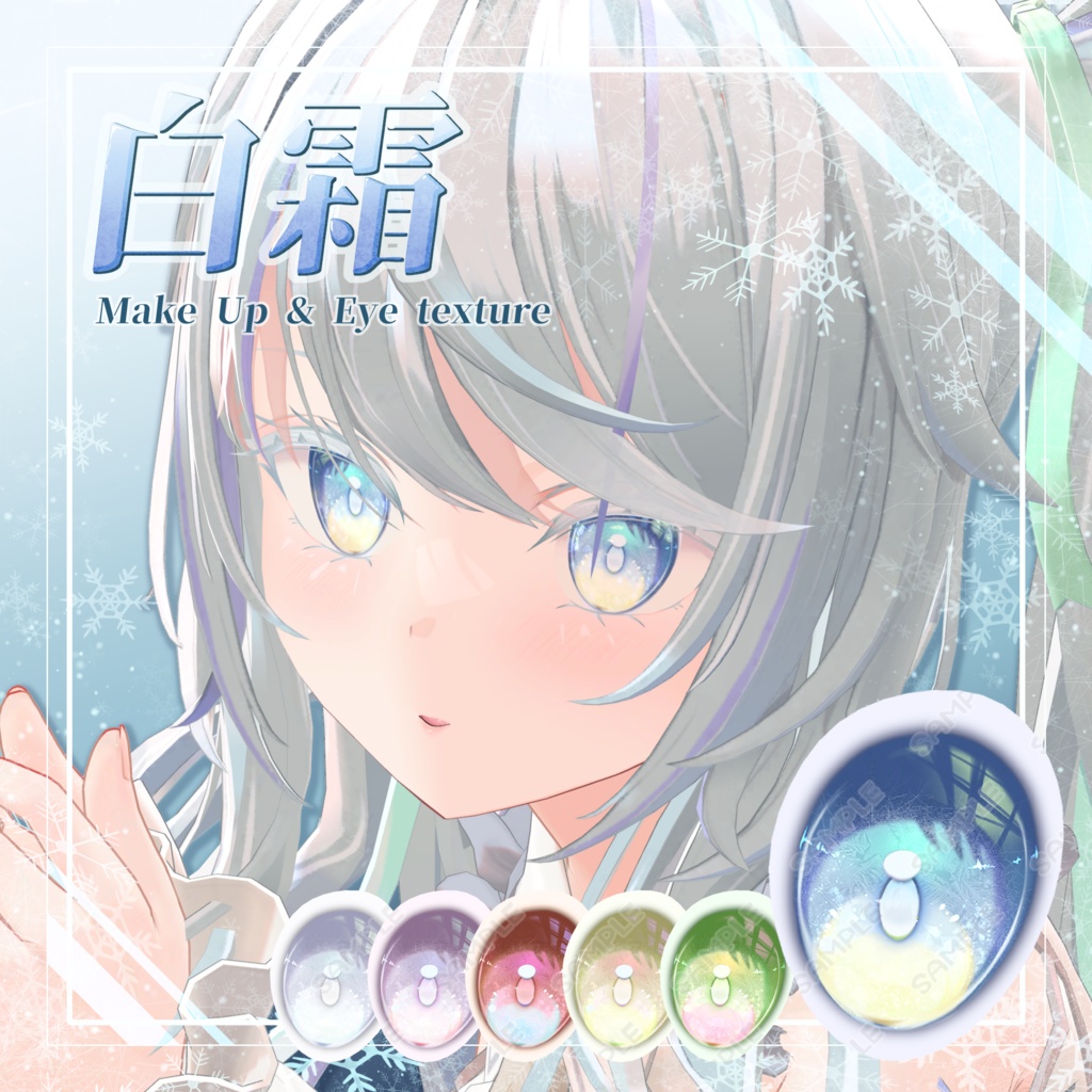 【ルゼブルちゃん】白霜メイクMake up&Eyes Texture
