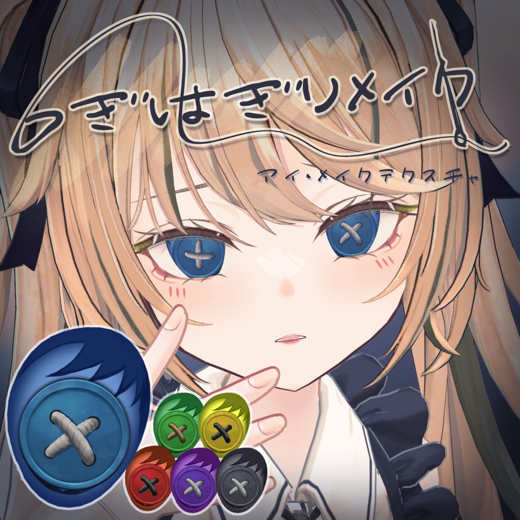 【ルゼブルちゃん】つぎはぎリメイクMake up&Eyes Texture