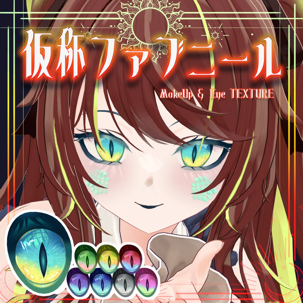 【ルゼブルちゃん】仮称ファブニール Make up&Eyes Texture
