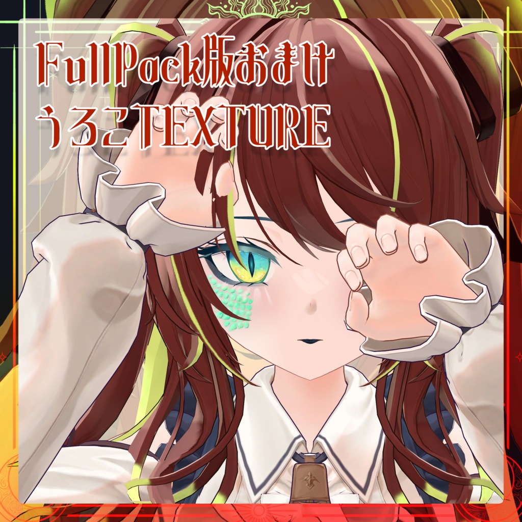 【ルゼブルちゃん】仮称ファブニール Make up&Eyes Texture