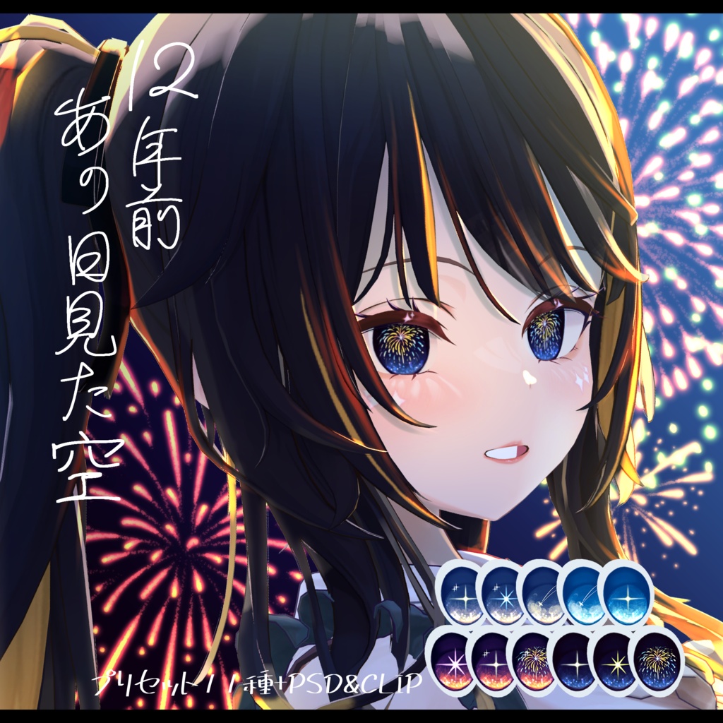 【ルゼブルちゃん】12年前あの日見た空 Makeup＆Eyes Texture