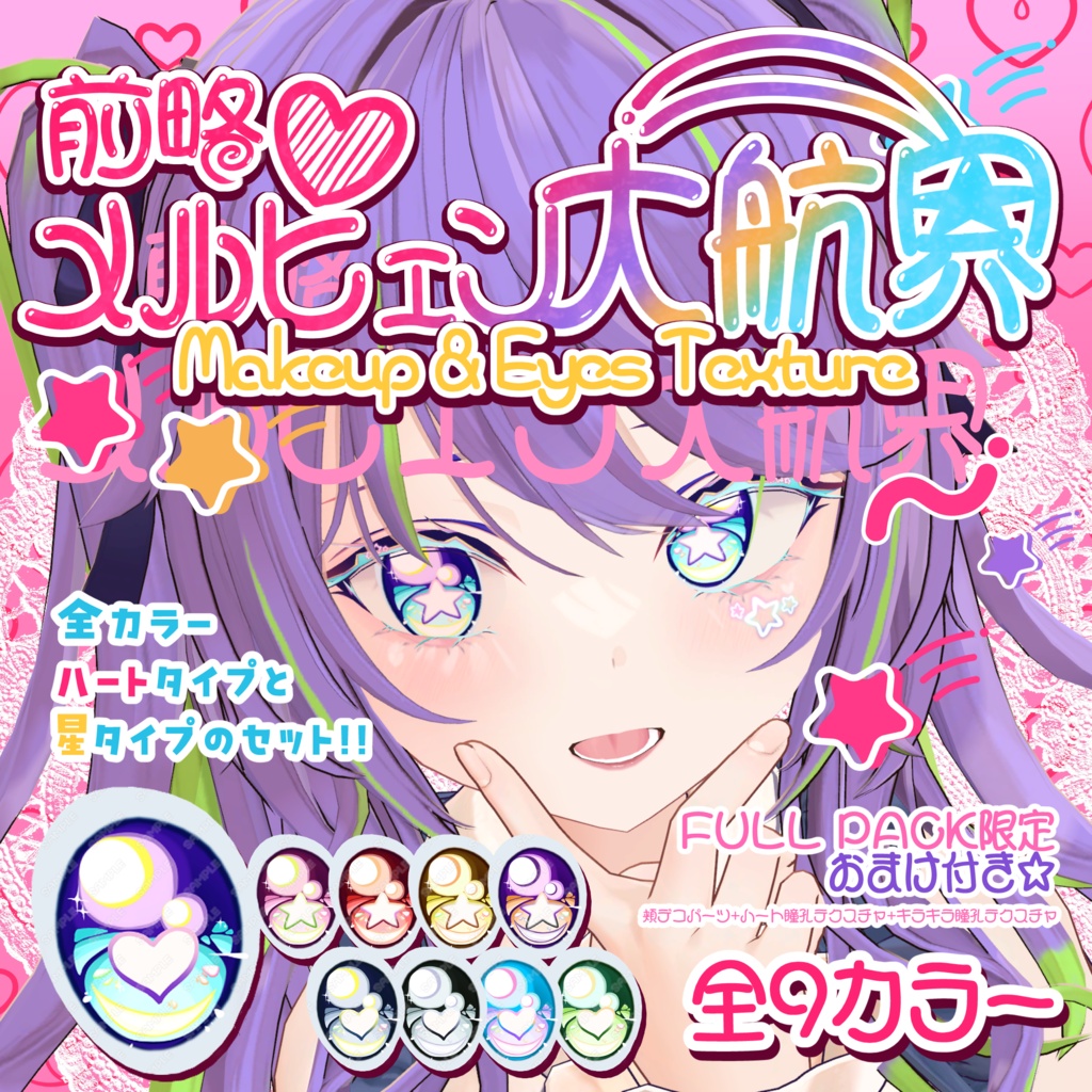 【ルゼブルちゃん】前略♡メルヒェン大航界 Makeup&Eyes Texture