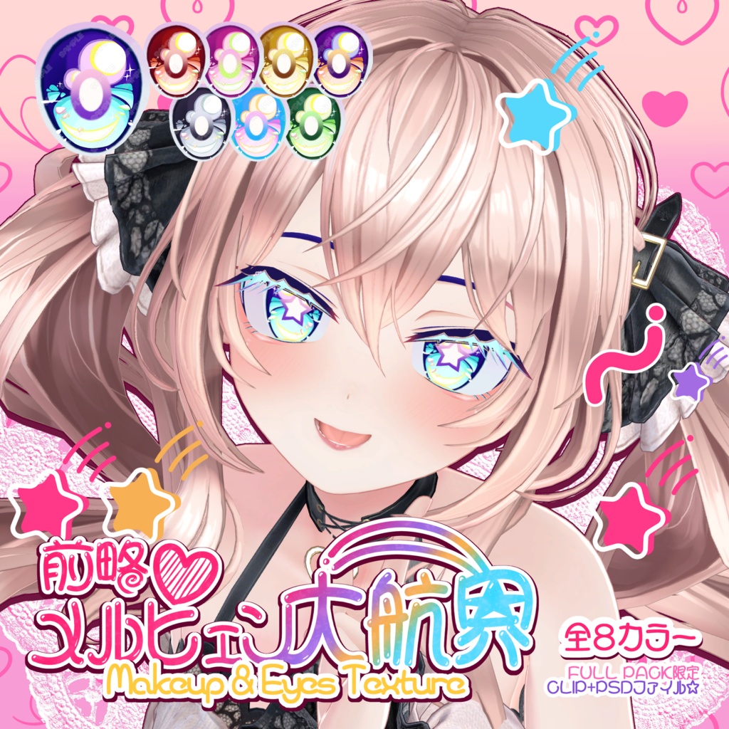 【Ellel】前略♡メルヒェン大航界 Makeup＆Eyes Texture
