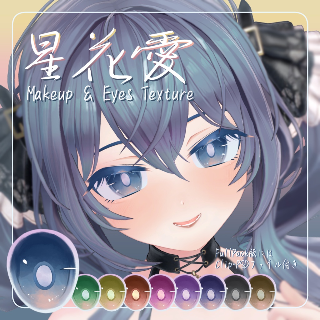 【Ellel】星花愛 Makeup＆Eyes Texture