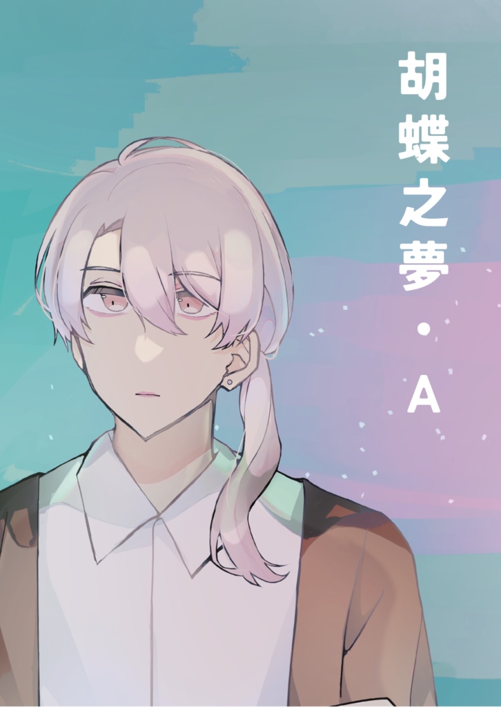 胡蝶之夢・A