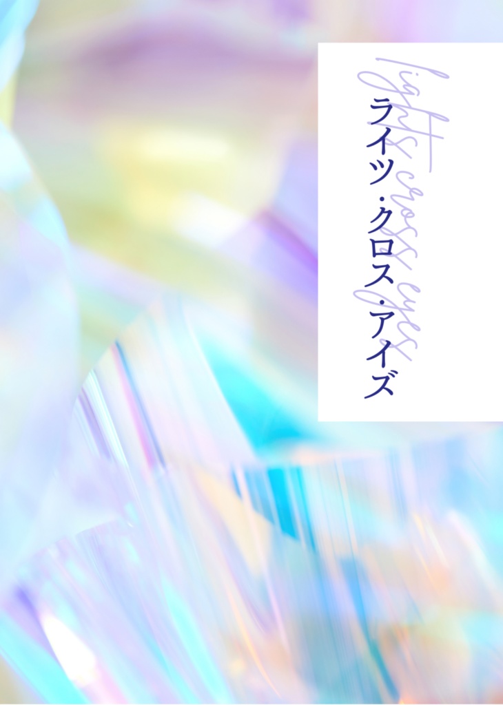 ライツ・クロス・アイズ
