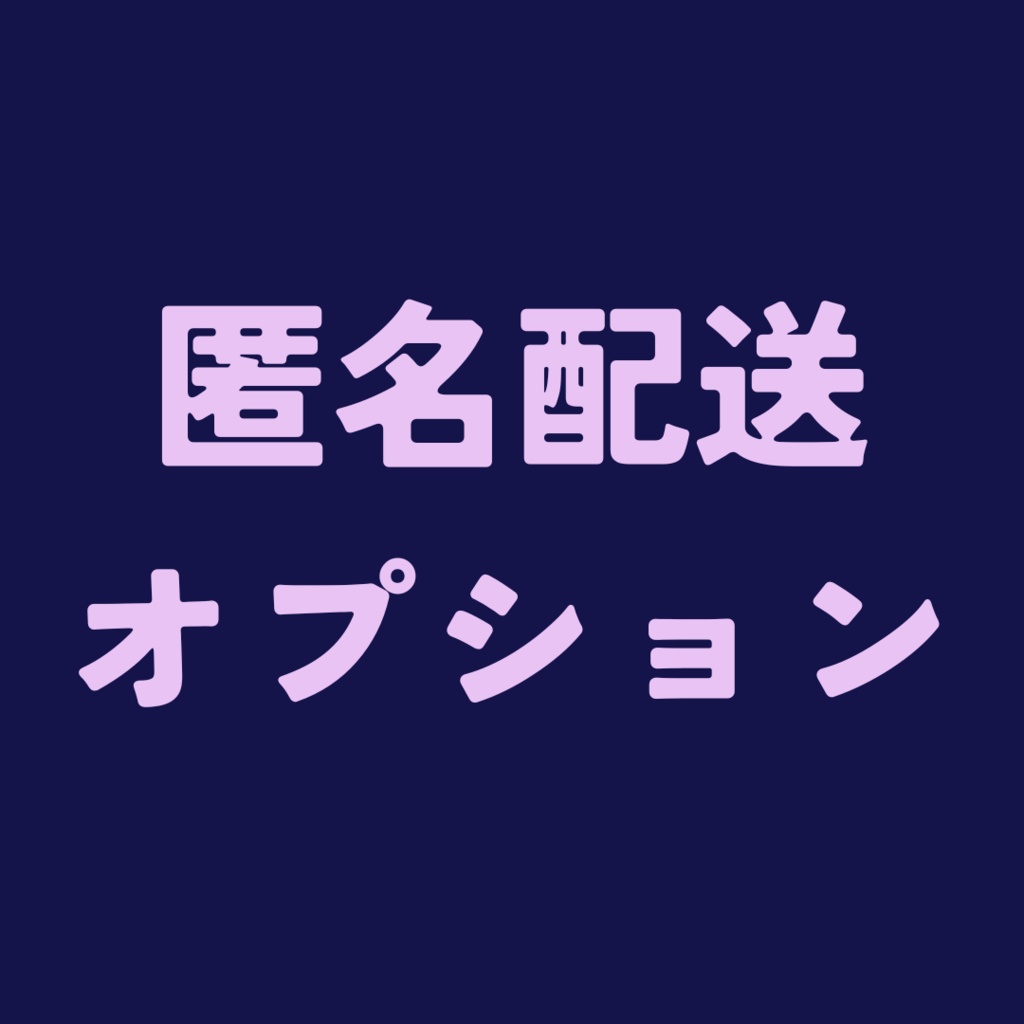 匿名配送オプション