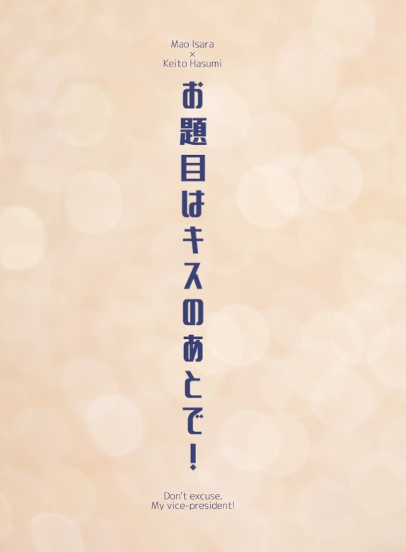 お題目はキスのあとで！