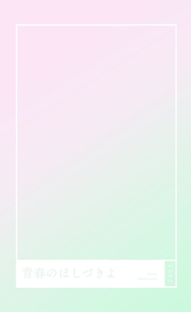 青春のほしづきよ　‐Starry Adolescence‐