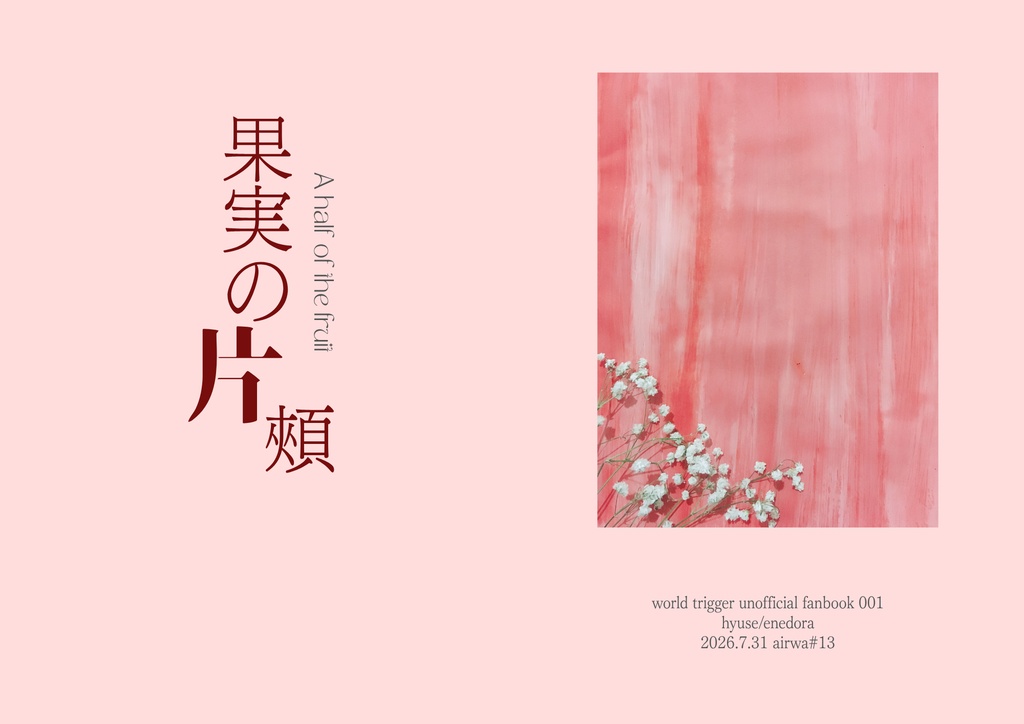 果実の片頰