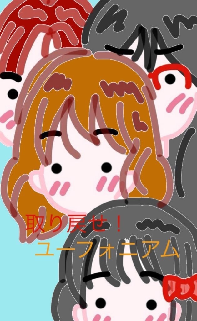 取り戻せ！ユーフォニアム