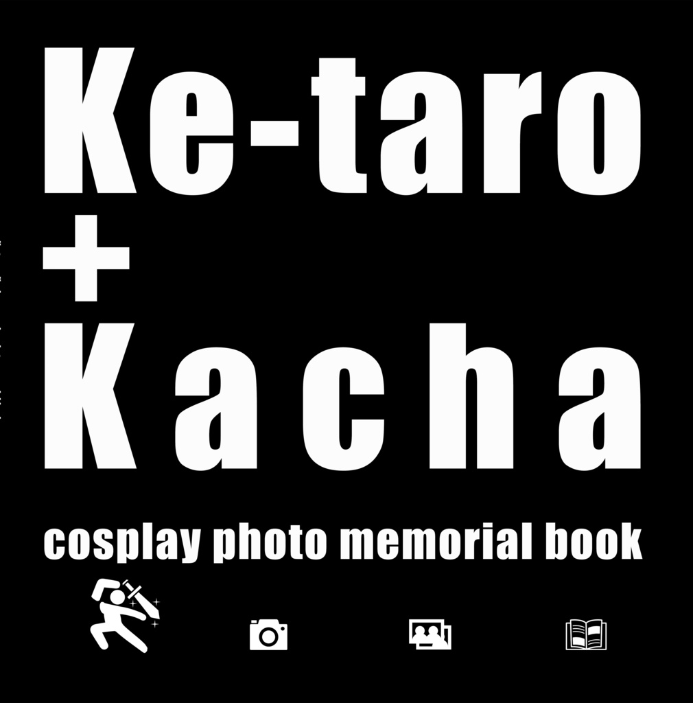 コスプレ写真レタッチ本 配布PSDデータ けーたろ+かちゃ合同本