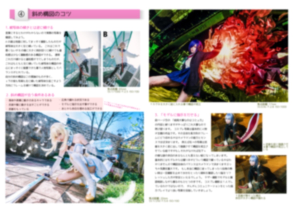 コスプレ撮影 斜め構図の本