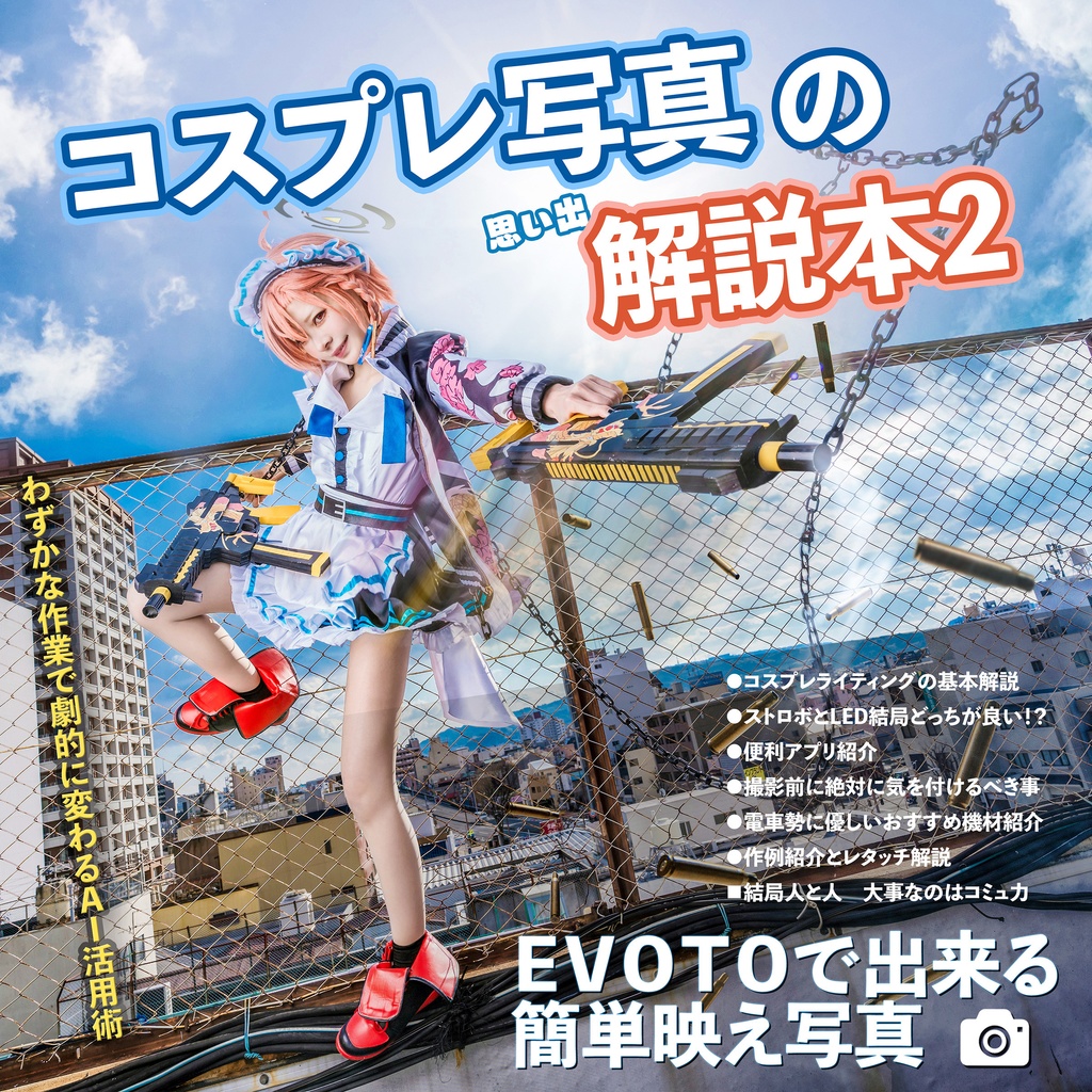 C107新作 コスプレ写真の思い出解説本2