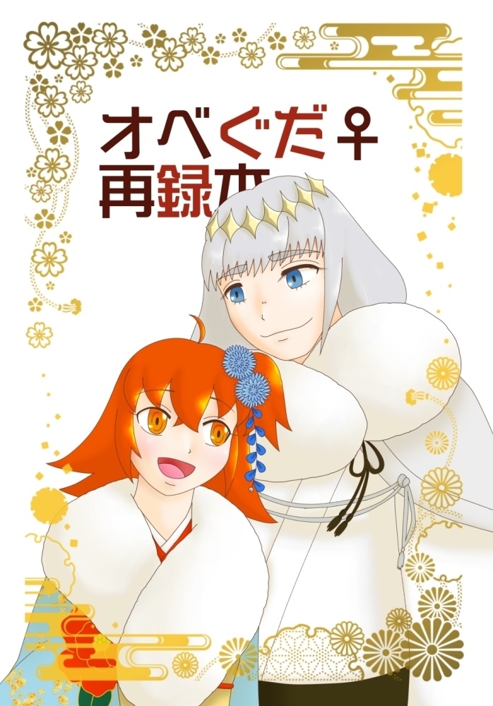 オベぐだ♀再録本