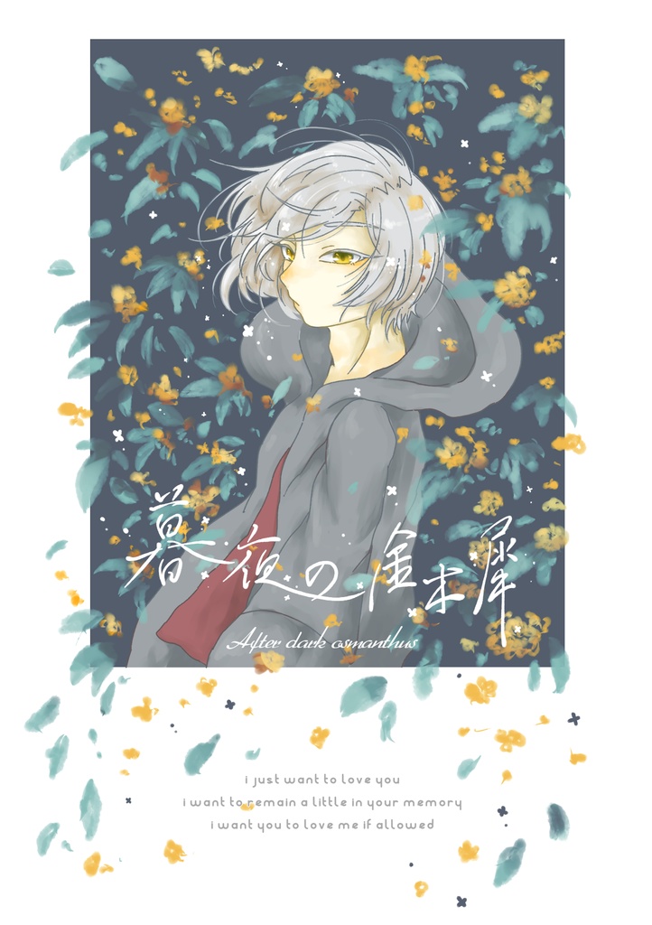 暮夜のキンモクセイ/After dark Osmanthus