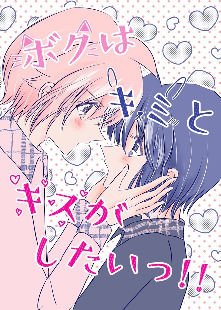 ボクはキミとキスがしたいっ！！