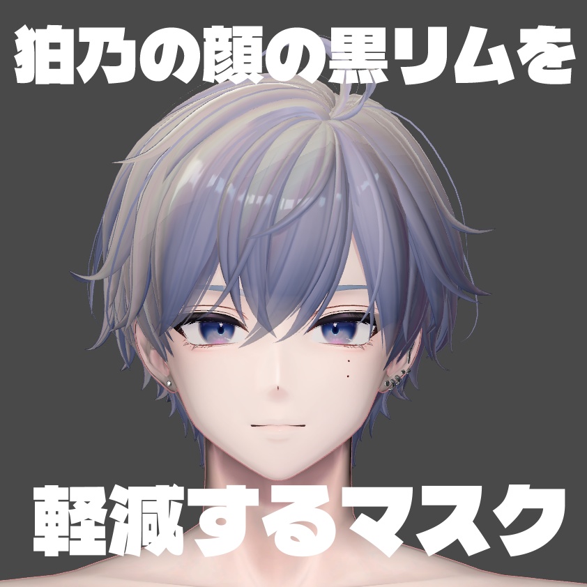 ［無料］狛乃の顔の黒リムを軽減するマスクテクスチャ
