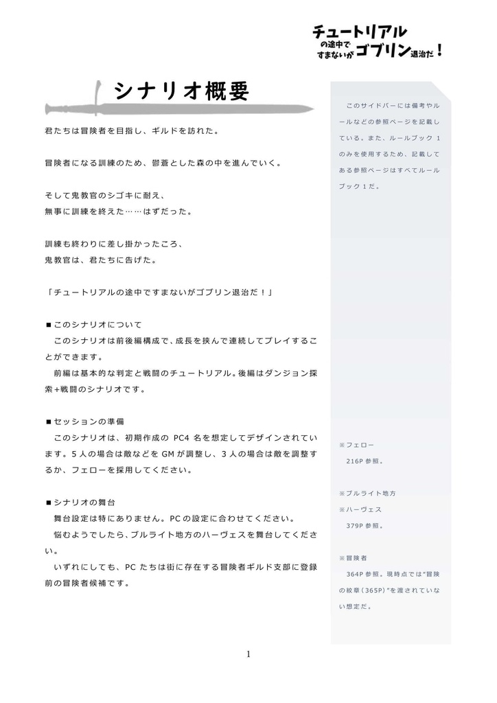 【ソード・ワールド2.5】チュートリアルの途中ですまないがゴブリン退治だ!