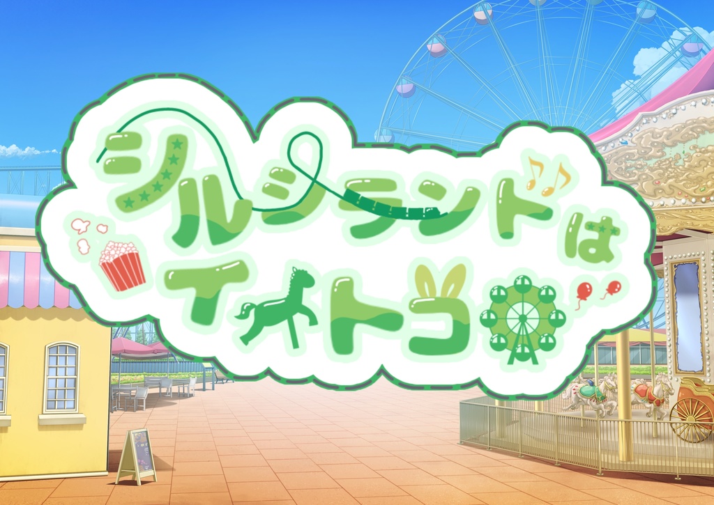 【クトゥルフ神話trpgシナリオ】シルシランドはイイトコロ