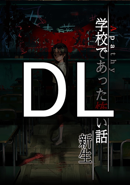【DL版】アパシー学校であった怖い話 新生(Windows用)