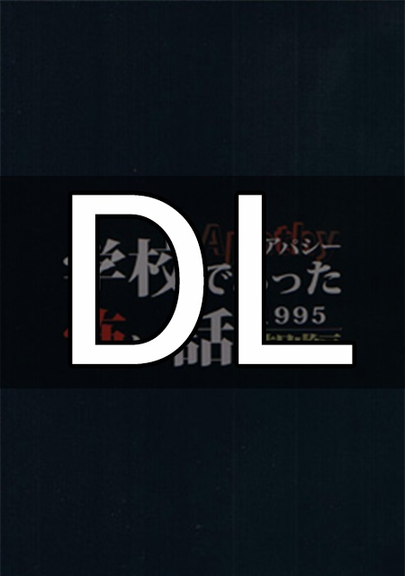 【DL版】アパシー学校であった怖い話1995特別編