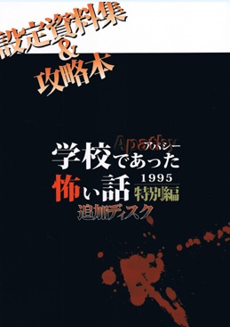 アパシー学校であった怖い話1995特別編追加ディスク