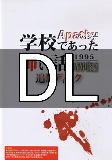 【DL版】アパシー学校であった怖い話1995特別編追加ディスク