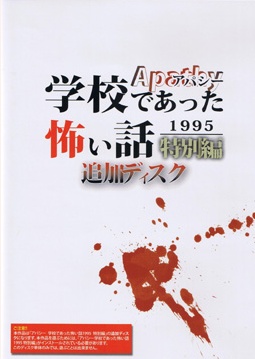 アパシー学校であった怖い話1995特別編追加ディスク